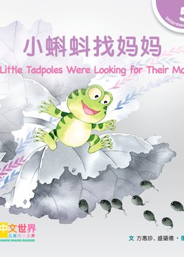 Level 5 The Little Tadpoles Were Looking for Their Mother 小蝌蚪找妈妈