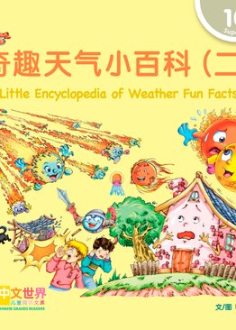 Level 10 The Little Encyclopedia of Weather Fun Facts (II) 奇趣天气小百科（二）