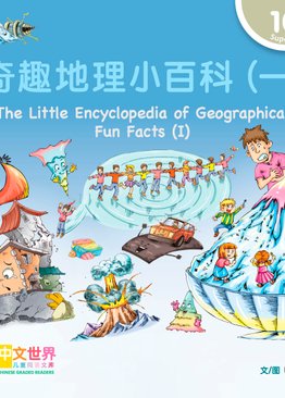Level 10 The Little Encyclopedia of Geographical Fun Facts (I) 奇趣地理小百科（一）