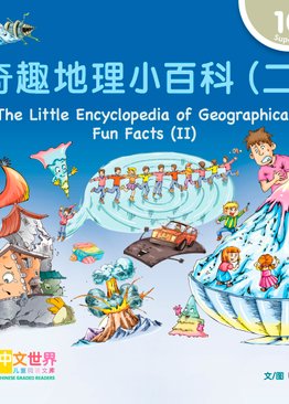 Level 10 The Little Encyclopedia of Geographical Fun Facts (II) 奇趣地理小百科（二）
