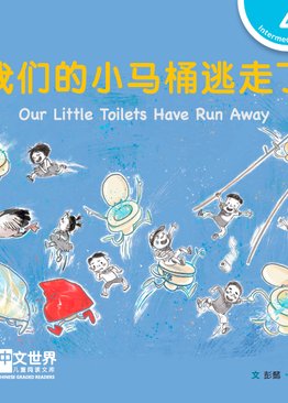 Level 4 Our Little Toilets Have Run Away 我们的小马桶逃走了 