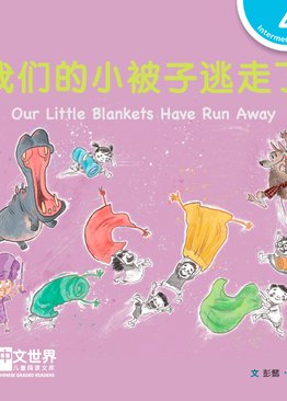 Level 4 Our Little Blankets Have Run Away 我们的小被子逃走了