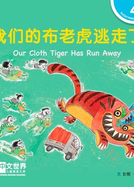Level 4 Our Cloth Tiger Has Run Away 我们的布老虎逃走了
