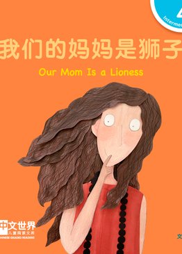 Level 4 Our Mom Is a Lioness 我们的妈妈是狮子