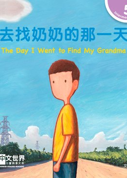 Level 5 The Day I Went to Find My Grandma 去找奶奶的那一天