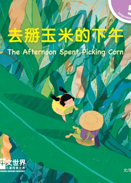 Level 5 The Afternoon Spent Picking Corn 去掰玉米的下午