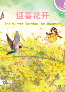 Level 5 The Winter Jasmine Has Bloomed 迎春花开