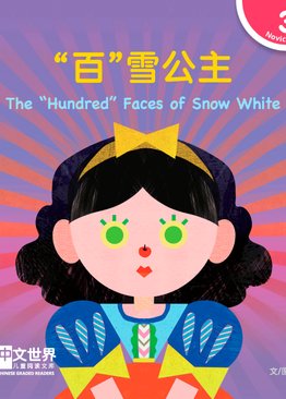 Level 3 Reader: The “Hundred” Faces of Snow White “百”雪公主