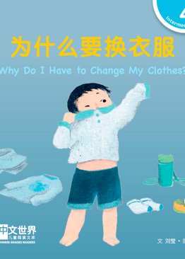 Level 4 Why Do I Have to Change My Clothes? 为什么要换衣服