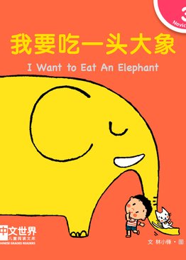 Level 3 I Want to Eat An Elephant 我要吃一头大象