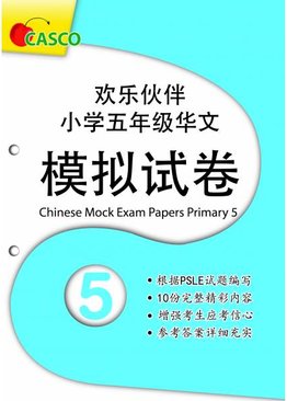 Chinese Mock Exam Papers Primary 5 欢乐伙伴 小学五年级华文 模拟试卷