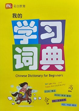 Chinese Dictionary for Beginners