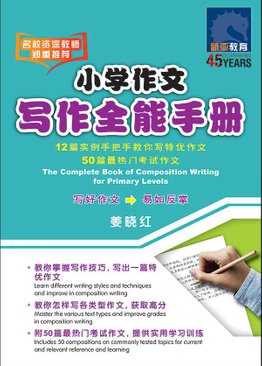 小学作文写作全能手册 / The Complete Book of Composition Writing for Primary Levels