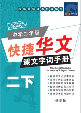 中学二年级 快捷华文 课文字词手册 (二下) / A Handbook Of Vocabulary For Secondary 2B [Express Chinese]