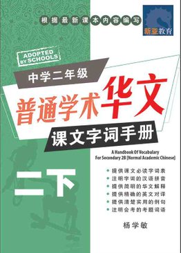 中学二年级 普通学术华文 课文字词手册 (二下) / A Handbook Of Vocabulary For Secondary 2B [Normal Academic Chinese]