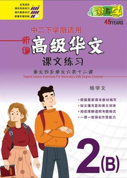新编中二下学期适用高级华文课文练习 / Topical Lesson Exercises For Secondary 2(B) [Higher Chinese]