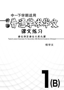 新编中一下学期适用普通学术华文课文练习 / Topical Lesson Exercises For Secondary 1(B) [Normal Academic Chinese]
