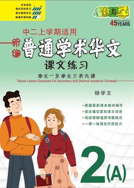 新编中二上学期适用普通学术华文课文练习 / Topical Lesson Exercises For Secondary 2(A) [Normal Academic Chinese]