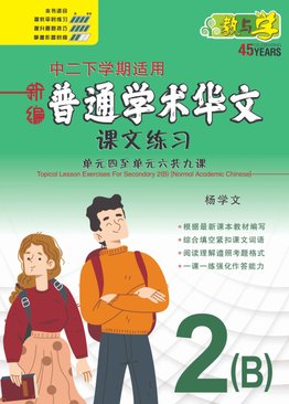 新编中二下学期适用普通学术华文课文练习 / Topical Lesson Exercises For Secondary 2(B) [Normal Academic Chinese]
