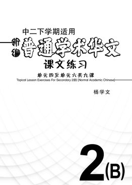 新编中二下学期适用普通学术华文课文练习 / Topical Lesson Exercises For Secondary 2(B) [Normal Academic Chinese]