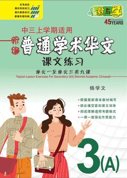新编中三上学期适用普通学术华文课文练习 / Topical Lesson Exercises For Secondary 3(A) [Normal Academic Chinese]