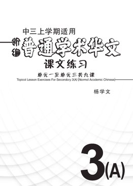 新编中三上学期适用普通学术华文课文练习 / Topical Lesson Exercises For Secondary 3(A) [Normal Academic Chinese]
