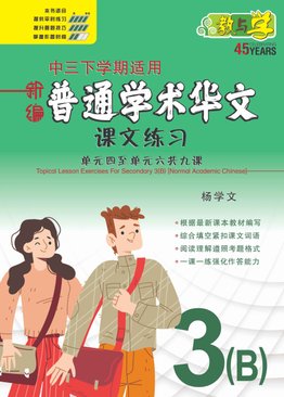 新编中三下学期适用普通学术华文课文练习 / Topical Lesson Exercises For Secondary 3(B) [Normal Academic Chinese]
