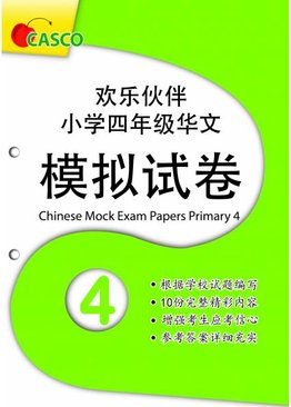 Chinese Mock Exam Papers Primary 4 欢乐伙伴 小学三年级华文 模拟试卷