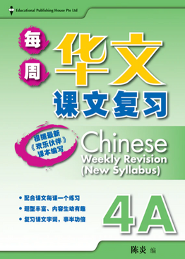 Chinese Weekly Revision 每周华文课文复习 4A