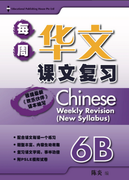 Primary 6B Chinese Weekly Revision 每周华文课文复习