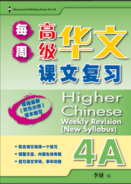 Primary 4A Higher Chinese Weekly Revision