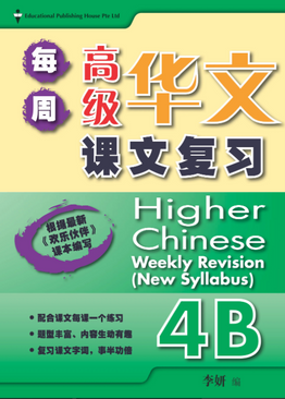 Primary 4B Higher Chinese Weekly Revision 每周高级华文课文复习