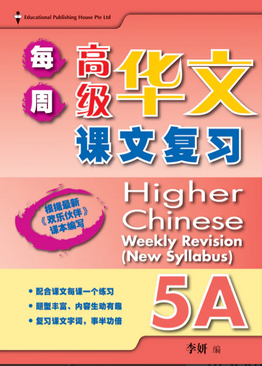 Primary 5A Higher Chinese Weekly Revision