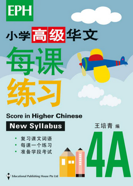 Primary 4 华文每课练习 Score in Higher Chinese