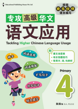 Primary 4 Tackling Higher Chinese Language Usage 专攻高级华文语文应用