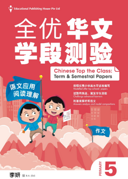 Primary 5 Chinese Top the Class Term & Semestral Papers