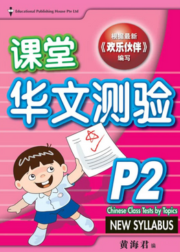 Primary 2 Chinese Class Tests by Topics 课堂华文测验