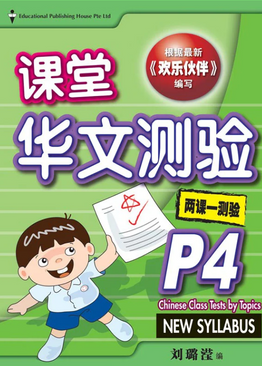 Primary 4 Chinese Class Tests by Topics 课堂华文测验