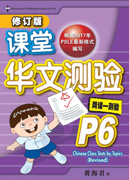 Primary 6 Chinese Class Tests by Topics 课堂华文测验