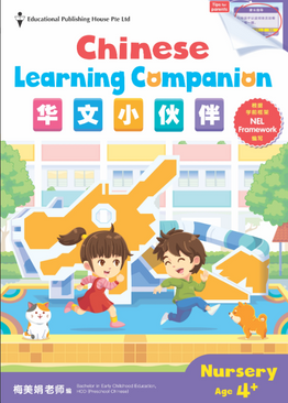 Nursery Chinese Learning Companion 华文小伙伴