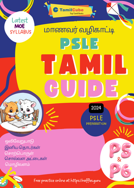 TamilCube PSLE Maanavar Kaiyedu - ( TamilCube PSLE Tamil Students Guide)