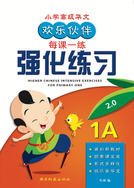 Higher Chinese Intensive Exercises For Primary One (1A) 欢乐伙伴高级华文强化练习 1A (2024)