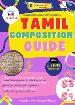 Tamilcube O-Level Tamil composition guide - Secondary 3 and Secondary 4