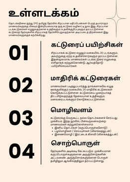 Tamilcube P5 Tamil composition guide - Primary 5