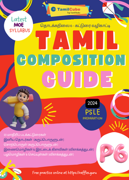 Tamilcube PSLE Tamil composition guide - Primary 6