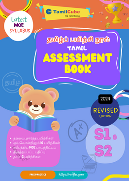Tamilcube Secondary 1 & 2 Tamil Assessment Book