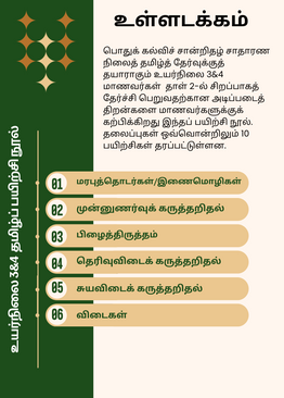 Tamilcube Secondary 3 & 4 Tamil Assessment Book