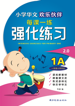 Intensive Exercises For Primary One (1A) 1A 欢乐伙伴每课一练强化练习 2024