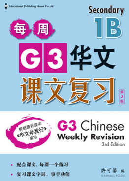Secondary 1B (Exp) Chinese Weekly Revision每周快捷华文复习