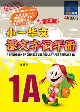 小一华文课文字词手册 1A (A HANDBOOK OF CHINESE VOCABULARY FOR PRIMARY 1A)